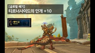 WoW 내부전쟁 쐐기 어둠순찰자 격냥 티르너사이드의 안개 10 [upl. by Yleoj]