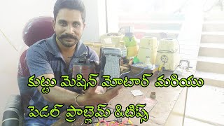 kuttu machine motor repair in telugu  tailoring machine motor problems and tips telugu [upl. by Siednarb]