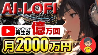 【 スマホ放置で稼ぐ AI 副業 】 LOFI 音楽作成 で 月10万 を最短3日！ 2024 年最もアツい チャットgpt 副業 ！【 公務員 おすすめ】 [upl. by Ahsak]