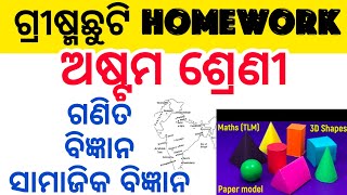 Class 8 MathsScienceSocial Science  Summer Vacation Holiday Homework 2024 [upl. by Natanoy]