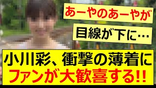 【衝撃】小川彩の衝撃的な薄着姿にファンが大歓喜する【乃木坂46・乃木坂配信中・乃木坂工事中】 [upl. by Saxet]