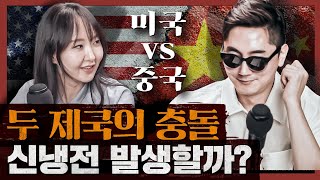 경제학적으로 분석한 미중 갈등의 원인  제국의 충돌 1부 [upl. by Coryden]