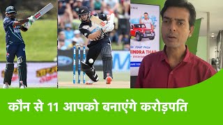 PAK VS NZ Babar Rizwan या फिर WilliamsonBoult कौन जिता सकता है आपको Thar  MY11CIRCLE [upl. by Buxton]