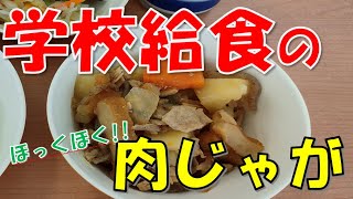 【学校給食】肉じゃが作ってみた！ [upl. by Brietta928]