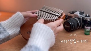 칼림바 연주amp악보 IU 아이유  나의 옛날 이야기  Kalimba Cover [upl. by Binah]