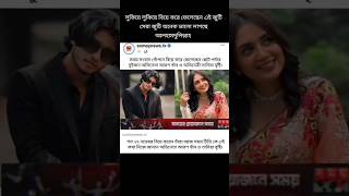 লুকিয়ে বিয়ে করে ফেলছেন আরশ খান শেষ পর্যন্ত দেখুন  Arosh Khan  Tania Brishty  shortvideo viral [upl. by Jayne]