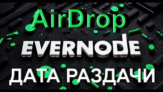 Evernode НОВАЯ дата раздачи AirDrop  Безопасность [upl. by Tacita245]