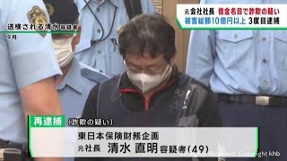 借用名目で５００万円だまし取った疑い 元会社社長の男が３回目の逮捕 [upl. by Raquela379]