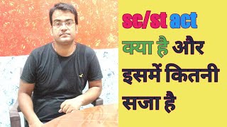 SCST ACT क्या है इसमें कितनी सजा है [upl. by Mendoza]