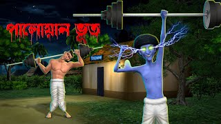 পালোয়ান ভূত । Palowan Bhoot । 3D Bengali Cartoon । Khirer Putul [upl. by Ennaxor]