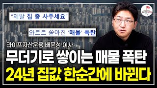 금리 하락은 부동산 청신호 환상에서 빠져나오셔야 합니다 라이프자산운용 배문성 이사 [upl. by Eetsud]