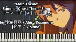 ピアノ  piano quotMain Themequot  Summer Ghost Theme Song  「サマーゴースト」 主題歌  小瀬村晶  Akira Kosemura [upl. by Akcirret986]