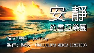 安靜（含經文旁白：安靜 約書亞樂團 國語詩歌） [upl. by Yerrot518]