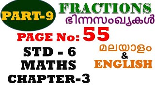 class 6 maths chapter 3 page 55 fractionsstd 6bhinnasankhyakalkerala syllabuspage 55AV Tech Edu [upl. by Noland641]