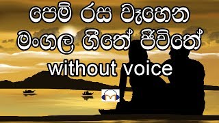 Pem Rasa Wahena Karaoke without voice පෙම් රස වෑහෙන මංගල ගීතේ [upl. by Airdni]