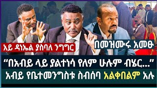 “በአብይ ላይ ያልተነሳ የለም ሁሉም ብሄር” ፤ አብይ የቤተመንግስቱ ስብሰባ አልቀበልም አሉ ፤ አይ ዳነኤል ያስባለ ንግግር ፤ በመዝሙሩ አመፁ [upl. by Speroni]