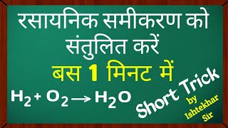 रासायनिक समीकरण को संतुलित करें  Balancing Chemical Equation  How to balancing chemical equation [upl. by Chilson143]