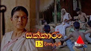 Sakkaran සක්කාරං Episode 15  Sirasa TV [upl. by Otreblig429]