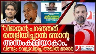 ഞാനും അന്തംകമ്മിയാകാം വീണ്ടും വെല്ലുവിളിച്ച് അഖിൽ മാരാർ I Akhil marar on pinarayi vijayan [upl. by Essiralc]