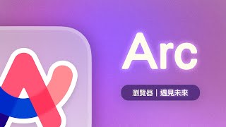 Arc 真香！腦洞大開的功能讓超多 Chrome 死忠粉決定把 Arc 當作預設瀏覽器了！ [upl. by Lleira916]