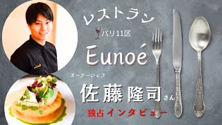 パリ11区フランス料理レストラン『Eunoé』オーナーシェフ佐藤隆司さんにインタビュー527 [upl. by Gnud]