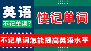 英语单词记不住 想记单词利用碎片时间 主动记忆 《为你推荐常用单词5000个》 每周只需记100个 但是需要你坚持 英语单词 基础单词 英语学习日常英语 常用英语单词 英语单词视频 [upl. by Maisey]