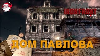 Дом Павлова Arma 3 Iron Front [upl. by Noswad]