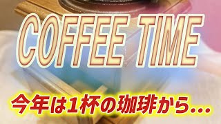 おじサンズ 珈琲豆 カリカリ挽いて飲んじゃった♪ドラゴンボールって、みんな知ってるよね？？ [upl. by Manup135]