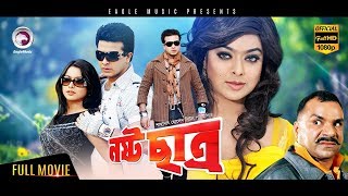 Super Hit Bangla Action Movie  Nosto Chatro  Shakib Khan Sahara Misha  Eagle MoviesOFFICIAL [upl. by Acemaj]