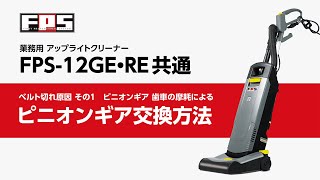 ベルト切れ原因 その1 ピニオンギア 歯車の摩耗による ピニオンギア交換方法「業務用アップライトクリーナーFPS12GE・RE共通」 [upl. by Andrea]