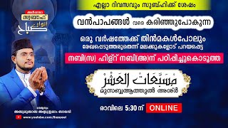 വന്‍പാപങ്ങളെവരെ കരിച്ചുകളയുന്ന ഒരുപാട് മഹത്വങ്ങളുള്ള മുസബ്ബആത്തുല്‍ അശ്‌ര്‍ ഉസ്താദിനൊപ്പം ചൊല്ലാം [upl. by Nadaha]