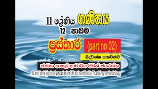 grade 11 maths12 th lessonprastharases02theory discussionol mathsjeewan jayarathnasinhala [upl. by Solohcin]