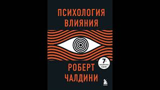 Аудиокнига quotПсихология влияния 7е расширенное изданиеquot Роберт Чалдини [upl. by Cirad]