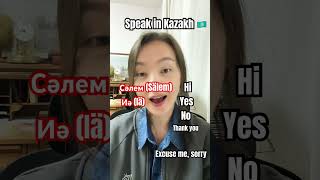 Your first 5 words in Kazakh 🇰🇿kazakhlanguage learnkazakh speakinkazakh kazakhstan [upl. by Ivey599]