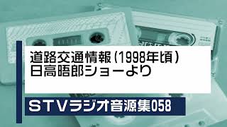 STVラジオ音源集058道路交通情報（1998年頃） [upl. by Nylirak914]