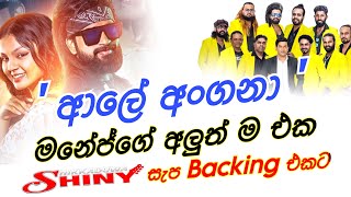 ආලේ අංගනා Shiny සැප උතුරන Backing එකට 😍  Ale Angana  Manej Sanjaya new song  Hikkaduwa Shiny [upl. by Nelubez]