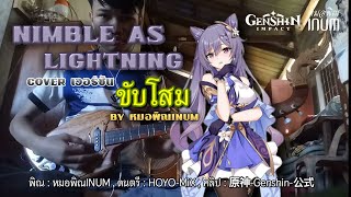 Nimble as Lightning cover เวอร์ชัน ขับโสม by หมอพิณINUM Genshin Impact [upl. by Nerual628]