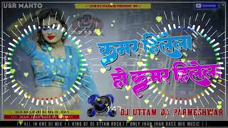 Kamar Hilela Ho Kamar Hilela Old Bhojpuri Dj Remix Song 2024 Dj Uttam amp Dj PARMESHWAR [upl. by Leontine]