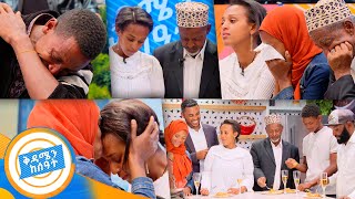 የቤተሰብ መገናኘት quotአባቴ ማን እንደሆነ ሳላውቅ ወንድሜን አገባለሁ ብዬ እፈራ ነበርquot የእድሜዋ ሙሉ ጥያቄ ተመለሰላት ቅዳሜ ከሰአት [upl. by Eneg]