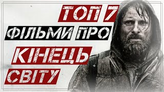 Кращі Фільми про Кінець Світу АПОКАЛІПСИС СУДНИЙ ДЕНЬ Посилання На Перегляд І Скачування В Описі [upl. by Natalina99]