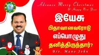 🎄🎅🏻இயேசு பிதாவானவரோடு எப்போது தனித்திருந்தார்  Todays Prophetic Word  Bro Mano John [upl. by Sheply]