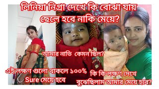 লিনীয়া নীগ্রা ও নাভি দেখে কি বোঝা যায় ছেলে হবে নাকি মেয়েএই লক্ষণ গুলো থাকলে ১০০sure মেয়ে হবে [upl. by Kremer]