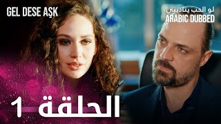 مسلسل لو الحب يناديني  الحلقة 1 مدبلجة  Gel Dese Aşk [upl. by Petronilla]