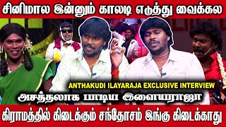 சினிமாவில் ஜெயிக்க என்ன செய்யணும்  ilayaraja anthakudiilayaraja anthakudiilayaraja gana [upl. by Aenad]