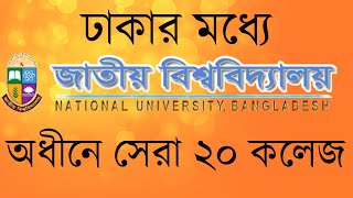 Top National University In Dhaka ।। ঢাকার মধ্যে সেরা জাতীয় বিশ্ববিদ্যালয়। national university bd [upl. by Navarro]