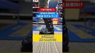 「1分でわかる！NEWモデルブーツの特長説明」REXXAM「XXLIMITED」シリーズ⛷️スキー ski スキーブーツ NEWMODEL rexxam レグザム XXLIMITED [upl. by Slaughter]