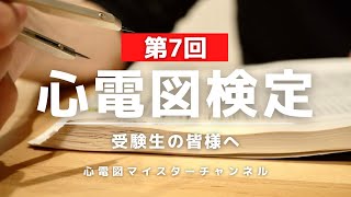 【前日動画】第7回心電図検定を受験する皆様へ！ [upl. by Affrica]