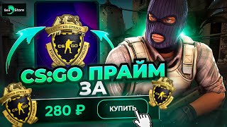 КУПИЛ АККАУНТ CSGO С ПРАЙМОМ ЗА 280 РУБЛЕЙ НОВЫЙ ТОПОВЫЙ САЙТ Проверка  seastore [upl. by Aittam]