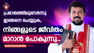 പ്രഭാതത്തിലുണർന്നു ഇങ്ങനെ ചെയ്യുക  നിങ്ങളുടെ ജീവിതം മാറാൻ പോകുന്നു  Fr Daniel Poovannathil [upl. by Uase]