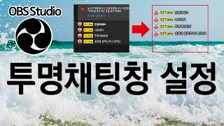 OBS 투명채팅창 설정하는 방법투명채팅창 css적용하기 [upl. by Odnala352]